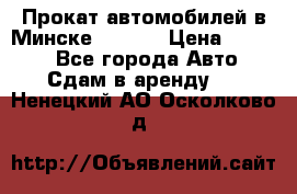 Прокат автомобилей в Минске R11.by › Цена ­ 3 000 - Все города Авто » Сдам в аренду   . Ненецкий АО,Осколково д.